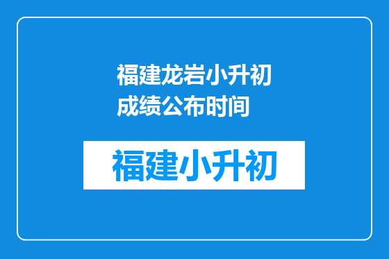福建龙岩小升初成绩公布时间
