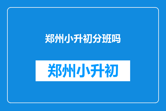 郑州小升初分班吗