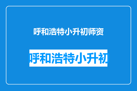 呼和浩特小升初师资