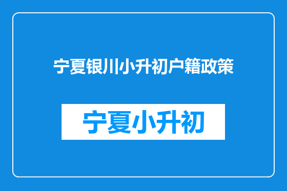 宁夏银川小升初户籍政策