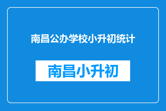南昌公办学校小升初统计