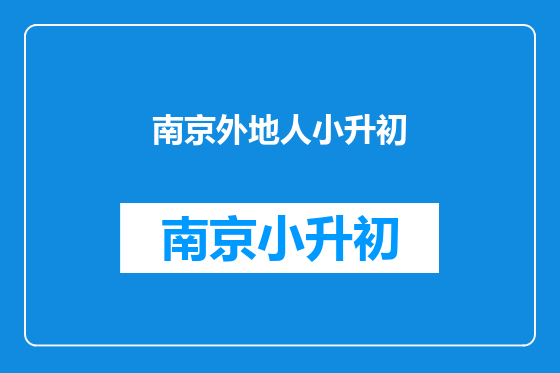 南京外地人小升初