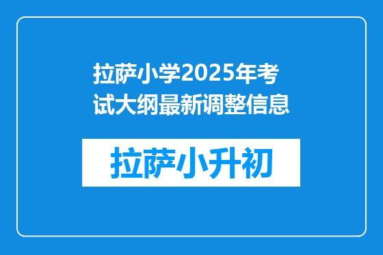 拉萨小学2025年考试大纲最新调整信息