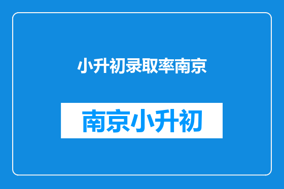 小升初录取率南京