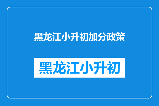 黑龙江小升初加分政策