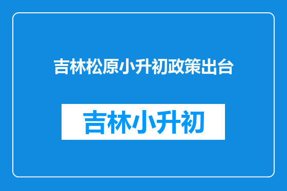 吉林松原小升初政策出台