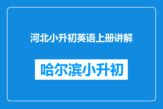 河北小升初英语上册讲解
