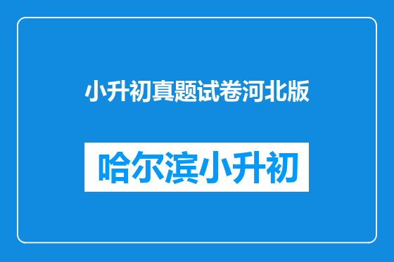 小升初真题试卷河北版