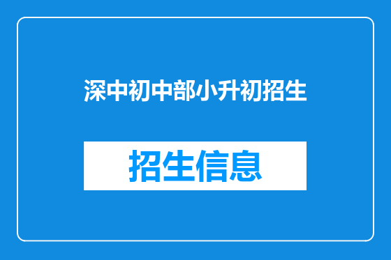 深中初中部小升初招生