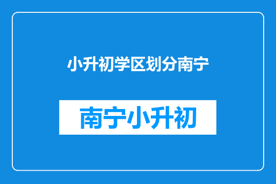 小升初学区划分南宁