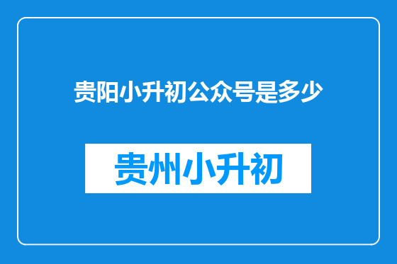 贵阳小升初公众号是多少