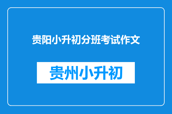 贵阳小升初分班考试作文