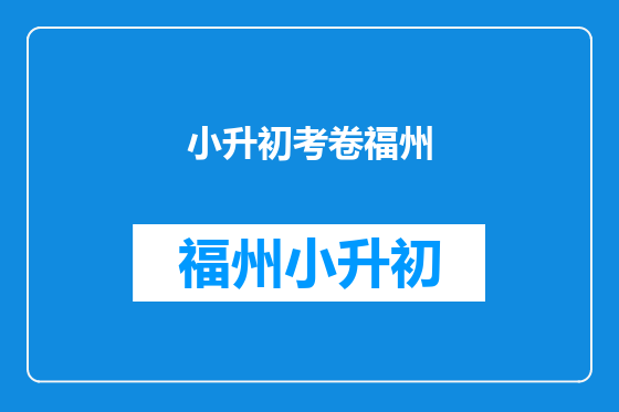小升初考卷福州