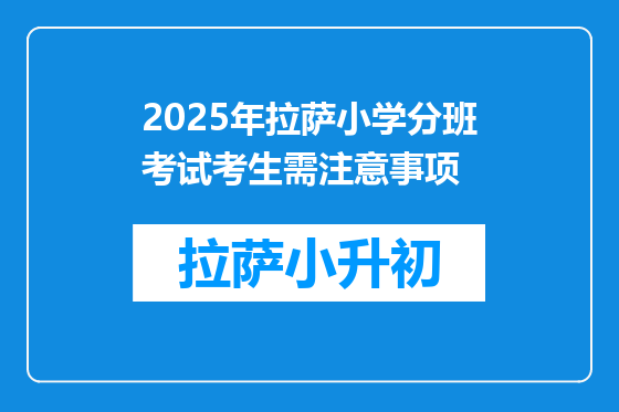 2025年拉萨小学分班考试考生需注意事项