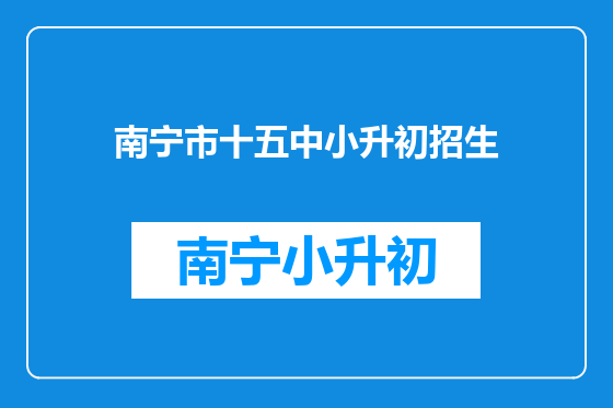 南宁市十五中小升初招生