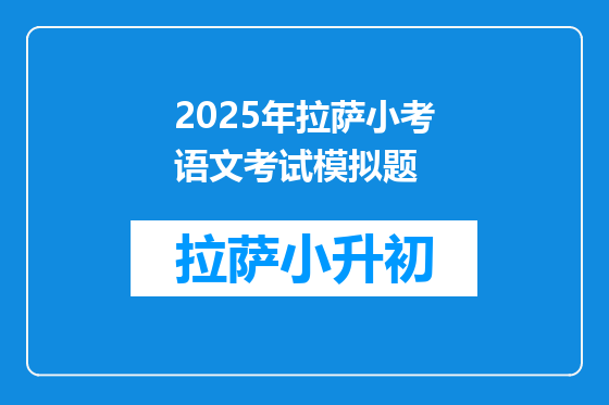 2025年拉萨小考语文考试模拟题