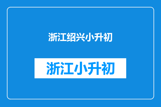 浙江绍兴小升初