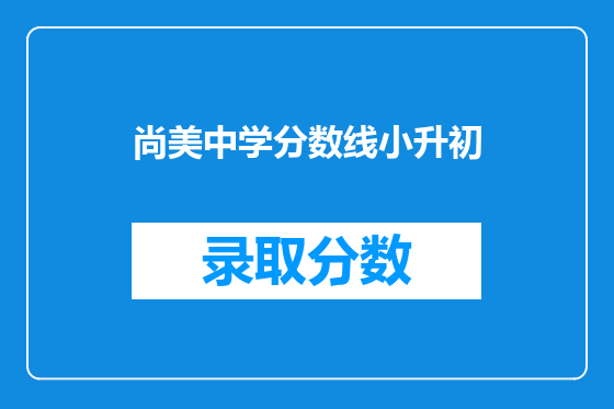 尚美中学分数线小升初