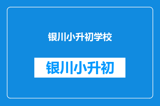 银川小升初学校