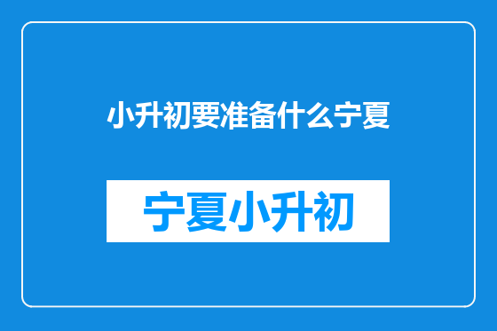 小升初要准备什么宁夏