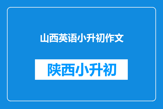 山西英语小升初作文