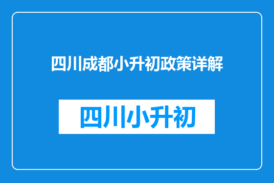 四川成都小升初政策详解