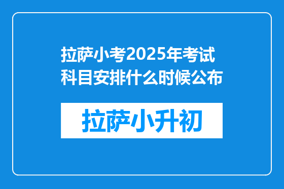 拉萨小考2025年考试科目安排什么时候公布