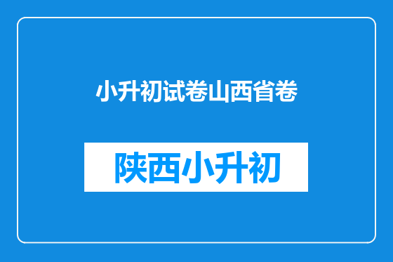 小升初试卷山西省卷