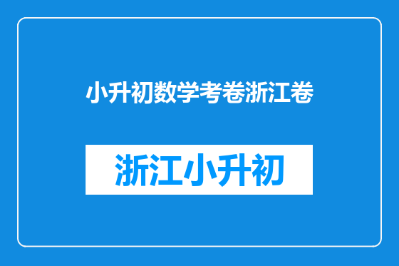 小升初数学考卷浙江卷