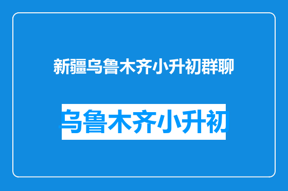 新疆乌鲁木齐小升初群聊
