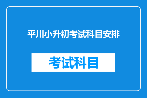 平川小升初考试科目安排