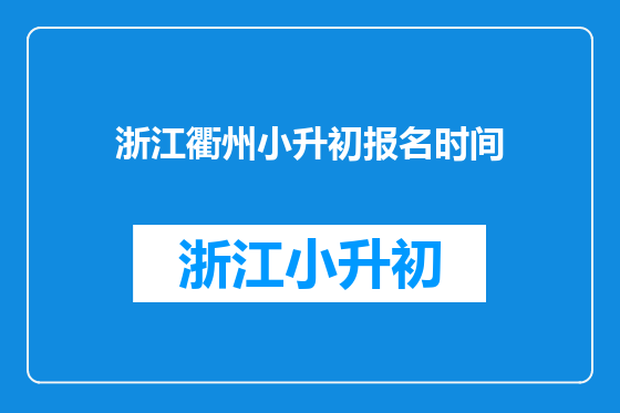 浙江衢州小升初报名时间