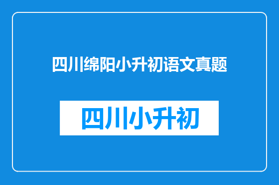 四川绵阳小升初语文真题