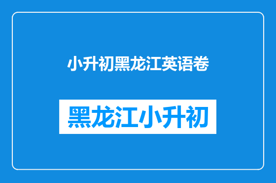 小升初黑龙江英语卷