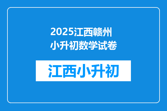 2025江西赣州小升初数学试卷