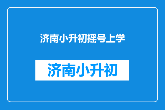 济南小升初摇号上学