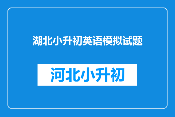 湖北小升初英语模拟试题