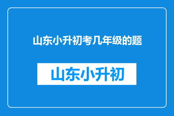 山东小升初考几年级的题