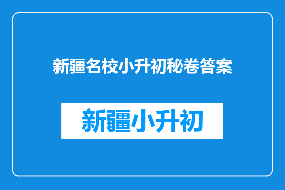新疆名校小升初秘卷答案