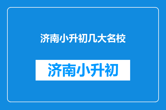 济南小升初几大名校
