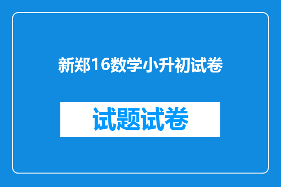 新郑16数学小升初试卷