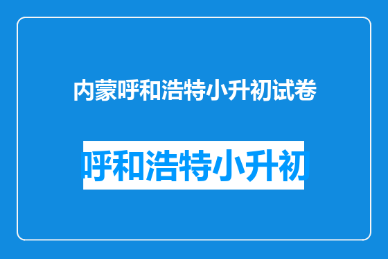 内蒙呼和浩特小升初试卷