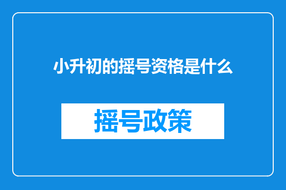 小升初的摇号资格是什么