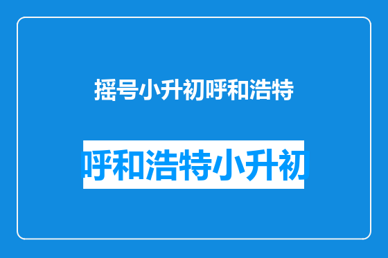 摇号小升初呼和浩特