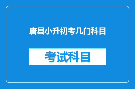 唐县小升初考几门科目