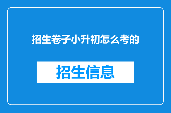 招生卷子小升初怎么考的