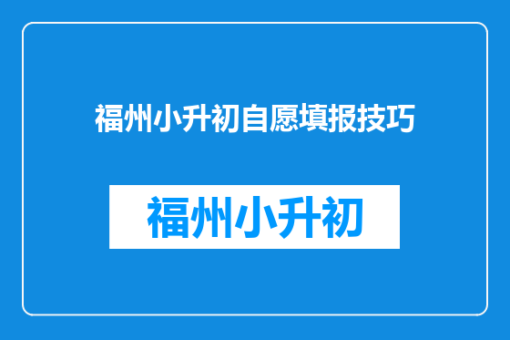 福州小升初自愿填报技巧