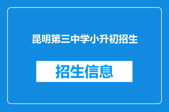 昆明第三中学小升初招生