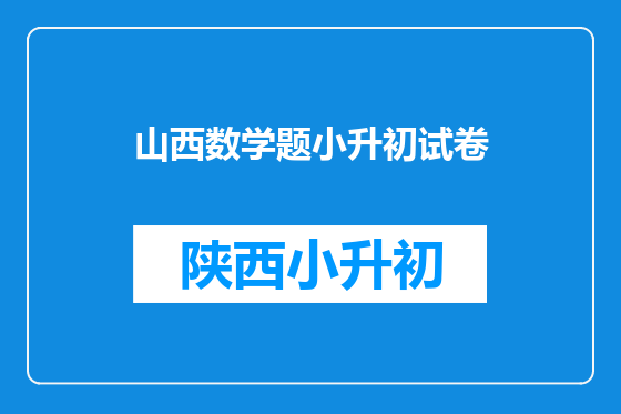 山西数学题小升初试卷