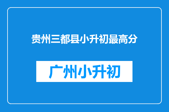 贵州三都县小升初最高分